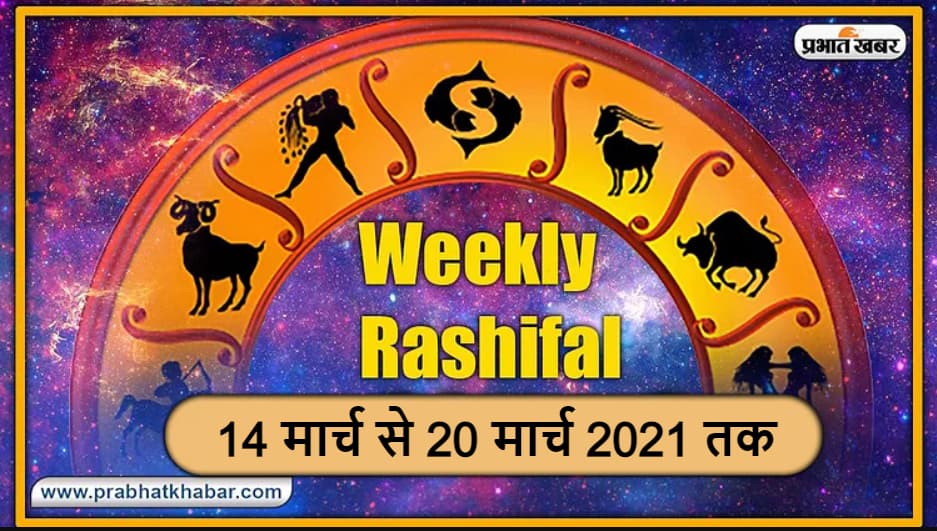 Weekly Rashifal (14-20 March 2021): मेष से मीन तक के जीवन में इस सप्ताह क्या बदलेगा, किस जातक की सैलरी में होगी वृद्धि के योग, स्वास्थ्य, करियर के लिहाज से क्या होगा खास Weekly Rashifal (14-20 March 2021): मेष से मीन तक के जीवन में इस सप्ताह क्या बदलेगा, किस जातक की सैलरी में होगी वृद्धि के योग, स्वास्थ्य, करियर के लिहाज से क्या होगा खास