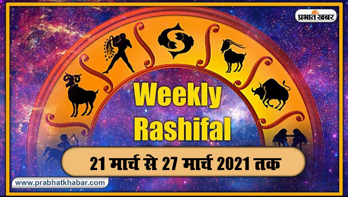 Weekly Rashifal (21-27 March 2021): होलाष्टक आज से, मेष से मीन तक के जातक रहें सावधान, जानें हेल्थ और करियर को लेकर क्या कहते हैं आपके सितारे Weekly Rashifal (21-27 March 2021): होलाष्टक आज से, मेष से मीन तक के जातक रहें सावधान, जानें हेल्थ और करियर को लेकर क्या कहते हैं आपके सितारे