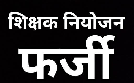 फर्जी शिक्षक बहाली घोटाला: फोल्डर गायब कर फर्जी को नियमित करने का चल रहा खेल,BEO के खिलाफ कार्रवाई से खुला राज फर्जी शिक्षक बहाली घोटाला: फोल्डर गायब कर फर्जी को नियमित करने का चल रहा खेल,BEO के खिलाफ कार्रवाई से खुला राज