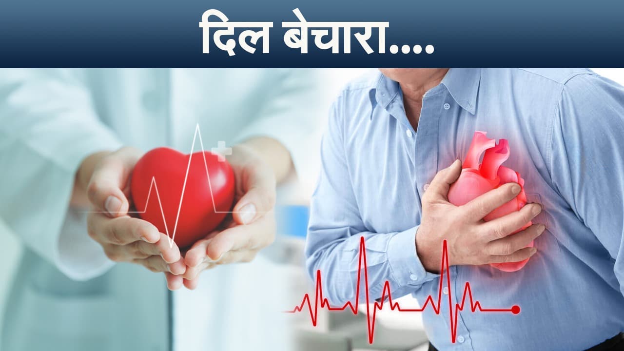World Heart Day 2021: दिल का रखें ख्याल, Heart Attack बन सकती है जी का जंजाल World Heart Day 2021: दिल का रखें ख्याल, Heart Attack बन सकती है जी का जंजाल