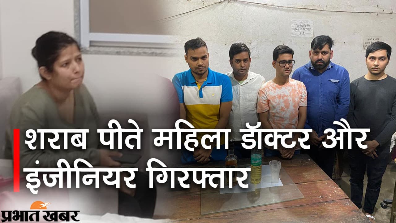 Bihar News : पटना के होटल में शराब पीते महिला डॉक्टर व 6 इंजीनियर समेत 8 गिरफ्तार, BSNL कर्मी के घर भी रेड Bihar News : पटना के होटल में शराब पीते महिला डॉक्टर व 6 इंजीनियर समेत 8 गिरफ्तार, BSNL कर्मी के घर भी रेड