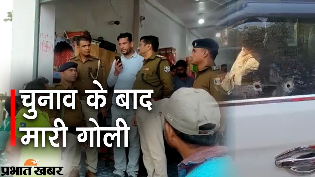 Bihar: गोपालगंज में प्रमुख पद के दावेदार के पति तो मधुबनी में मुखिया उम्मीदवार के पति को मारी गोली, हालत गंभीर Bihar: गोपालगंज में प्रमुख पद के दावेदार के पति तो मधुबनी में मुखिया उम्मीदवार के पति को मारी गोली, हालत गंभीर