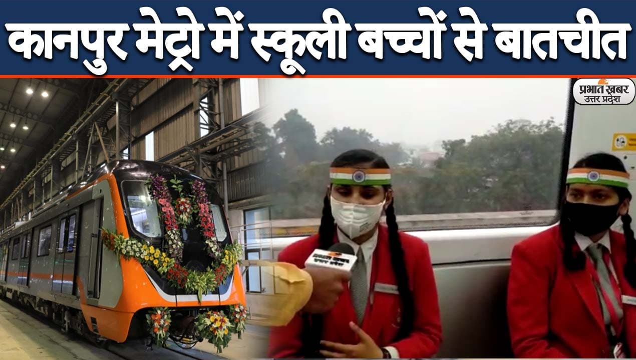 कानपुर मेट्रो में पीएम मोदी के बाद 150 बच्चों ने किया सफर, लोगों से कही दिल छू लेने वाली बात कानपुर मेट्रो में पीएम मोदी के बाद 150 बच्चों ने किया सफर, लोगों से कही दिल छू लेने वाली बात