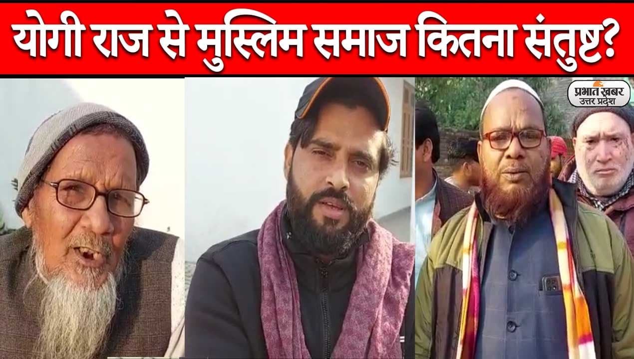 UP Election 2022: बरेली में मुस्लिम समाज के लोगों ने बताया, योगी सरकार के कामों से कितने संतुष्ट हैं? UP Election 2022: बरेली में मुस्लिम समाज के लोगों ने बताया, योगी सरकार के कामों से कितने संतुष्ट हैं?