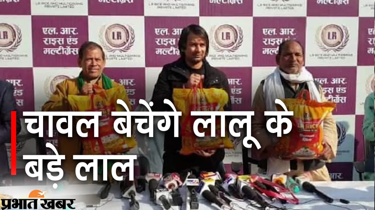 Bihar News: तेजप्रताप यादव बेचने उतरे चावल, सत्तू व बेसन, युवाओं को देंगे रोजगार, जानिये क्या है मकसद Bihar News: तेजप्रताप यादव बेचने उतरे चावल, सत्तू व बेसन, युवाओं को देंगे रोजगार, जानिये क्या है मकसद