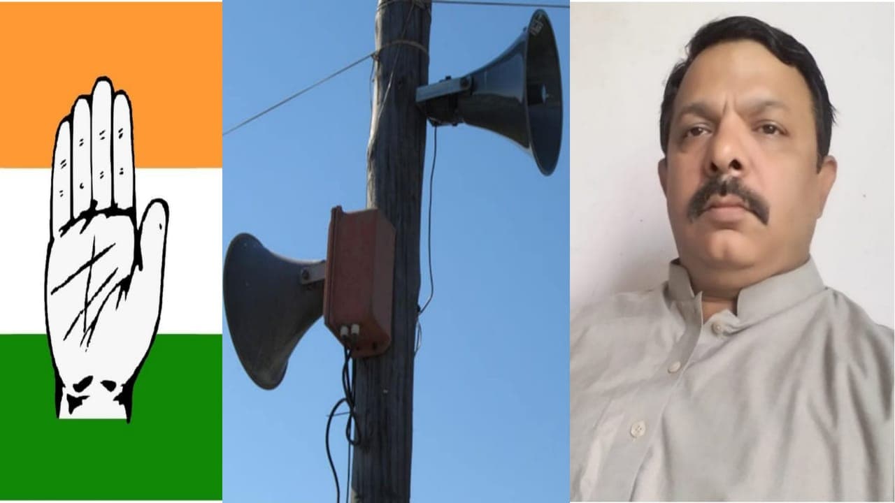 Aligarh News: घरों की छतों पर कांग्रेस नेता लगाएंगे लाउडस्पीकर, बजाएंगे महंगाई और बेरोजगारी से जुड़े गाने Aligarh News: घरों की छतों पर कांग्रेस नेता लगाएंगे लाउडस्पीकर, बजाएंगे महंगाई और बेरोजगारी से जुड़े गाने