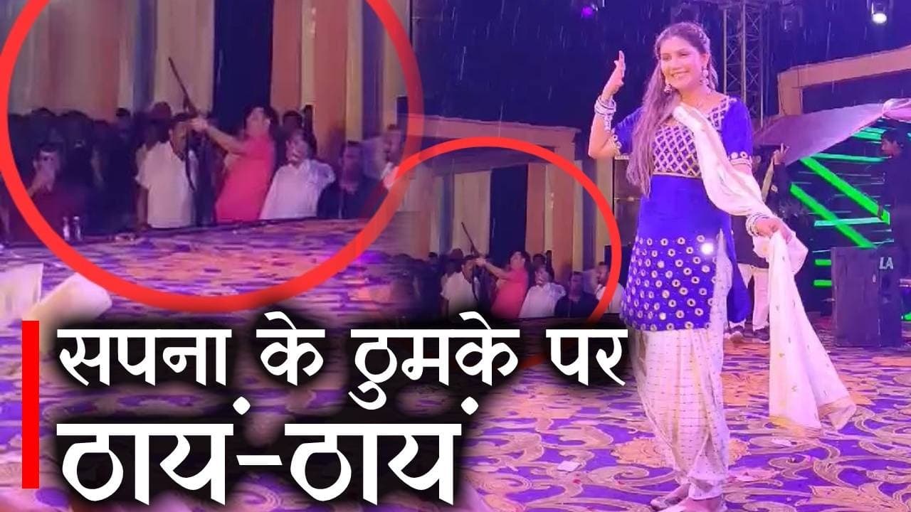 Bihar News सपना चौधरी के ठुमके पर ठायं-ठायं, बिहार के रोहतास से वायरल होने लगा ये वीडियो