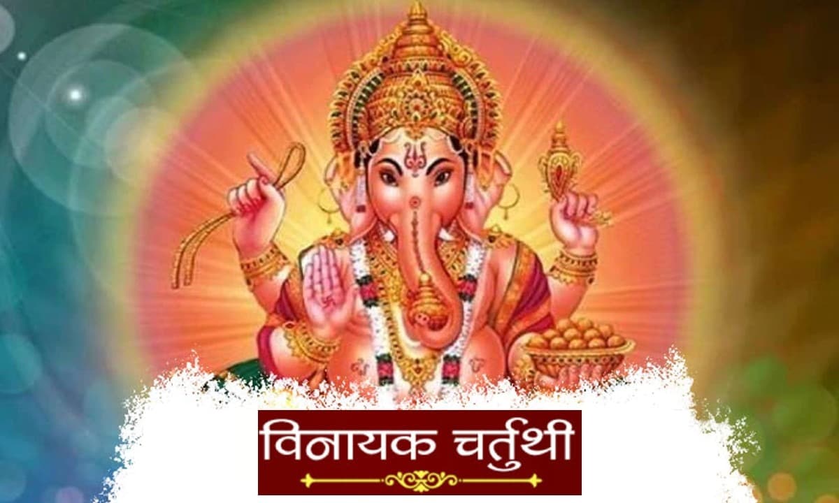 Vinayaka Chaturthi 2022: विनायक चतुर्थी आज, इस विधि से करें भगवान गणेश की पूजा, जानें शुभ मुहूर्त Vinayaka Chaturthi 2022: विनायक चतुर्थी आज, इस विधि से करें भगवान गणेश की पूजा, जानें शुभ मुहूर्त