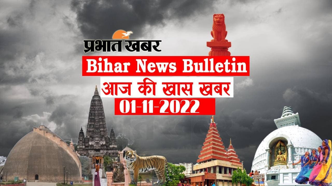 Bihar News Bulletin: एक नजर में पढ़ें आज 1 नवंबर की बिहार से जुड़ी अहम खबरें Bihar News Bulletin: एक नजर में पढ़ें आज 1 नवंबर की बिहार से जुड़ी अहम खबरें