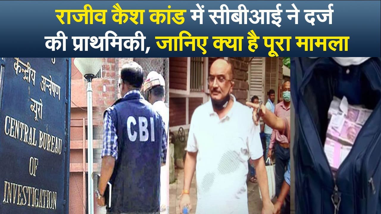 Video : राजीव कैश कांड में सीबीआई ने दर्ज की प्राथमिकी, जानिए क्या है पूरा मामला Video : राजीव कैश कांड में सीबीआई ने दर्ज की प्राथमिकी, जानिए क्या है पूरा मामला
