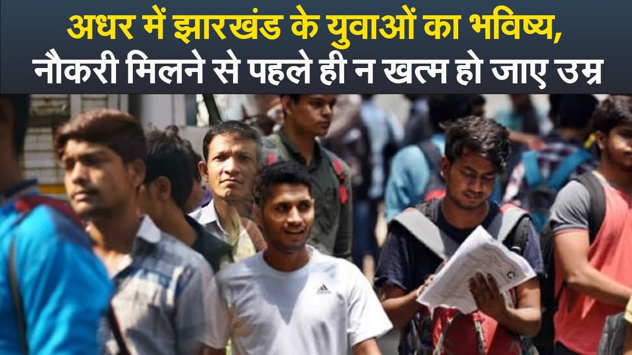 Video : अधर में झारखंड के युवाओं का भविष्य, नौकरी मिलने से पहले ही न खत्म हो जाए उम्र Video : अधर में झारखंड के युवाओं का भविष्य, नौकरी मिलने से पहले ही न खत्म हो जाए उम्र