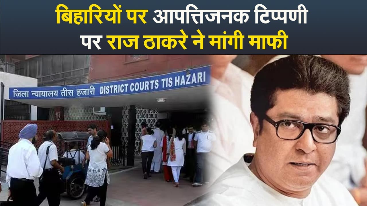 बिहारियों पर आपत्तिजनक टिप्पणी पर राज ठाकरे ने मांगी माफी बिहारियों पर आपत्तिजनक टिप्पणी पर राज ठाकरे ने मांगी माफी