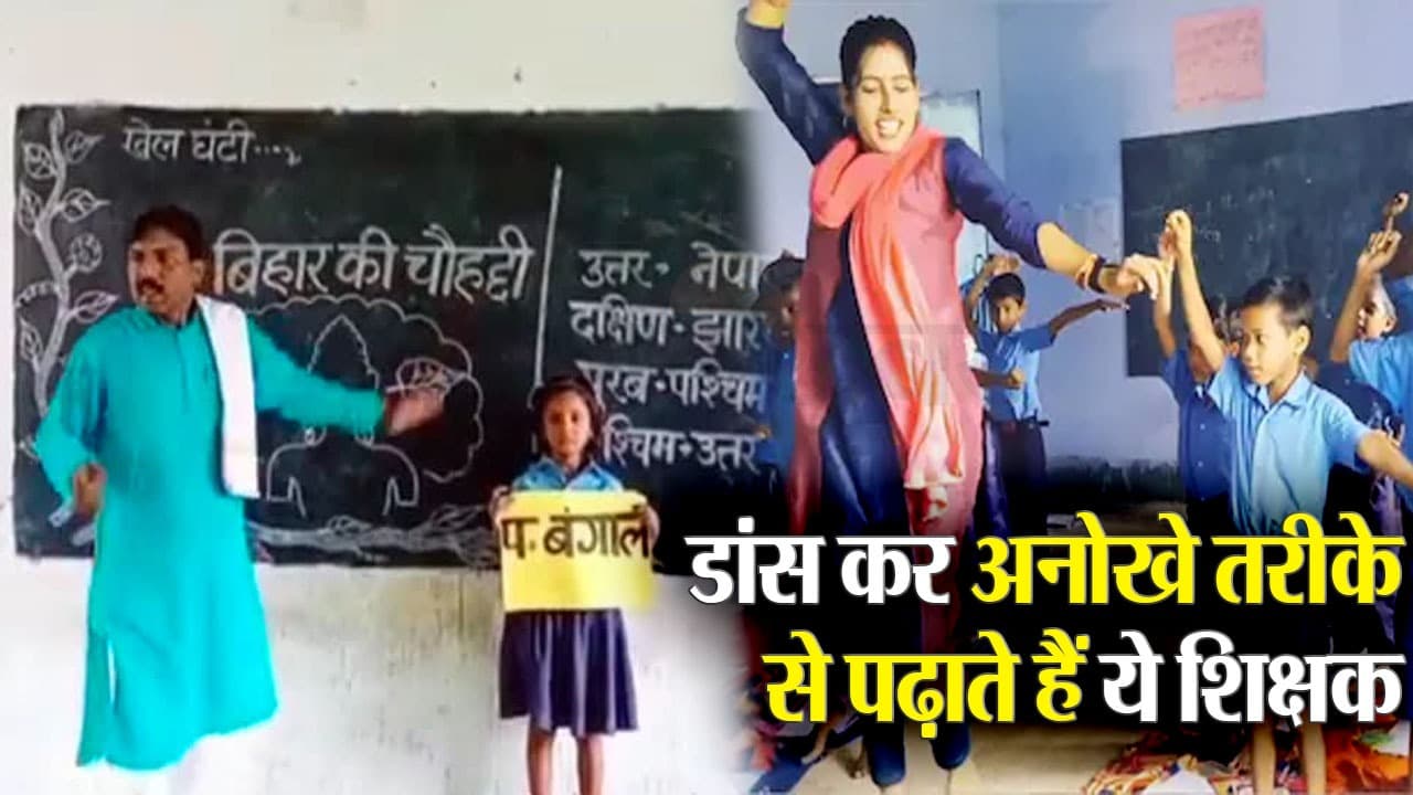 Video: बिहार के ये शिक्षक डांस कर अनोखे तरीके से पढ़ाते हैं बच्चों को, खेल-खेल समझा देते हैं सब्जेक्ट