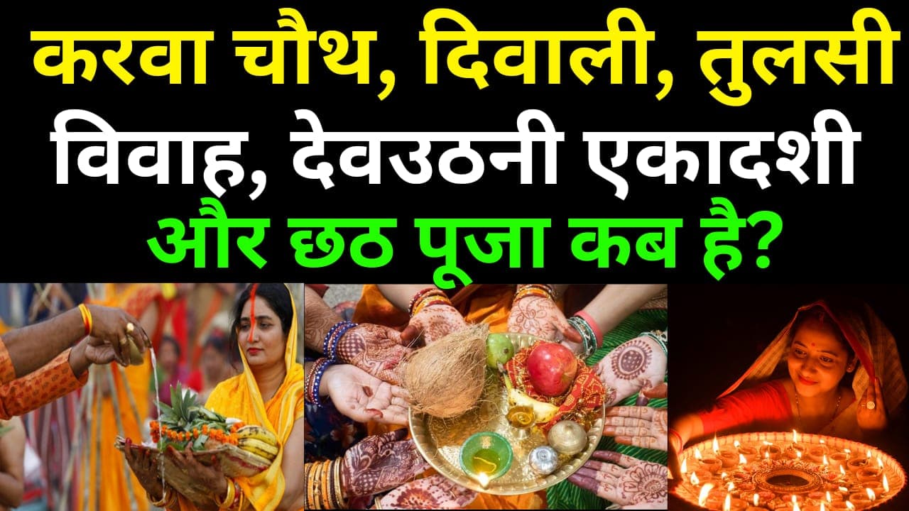 Festivals List: करवा चौथ, दिवाली, तुलसी विवाह, देवउठनी एकादशी और छठ पूजा कब है? जानें व्रत-त्योहारों की लिस्ट Festivals List: करवा चौथ, दिवाली, तुलसी विवाह, देवउठनी एकादशी और छठ पूजा कब है? जानें व्रत-त्योहारों की लिस्ट