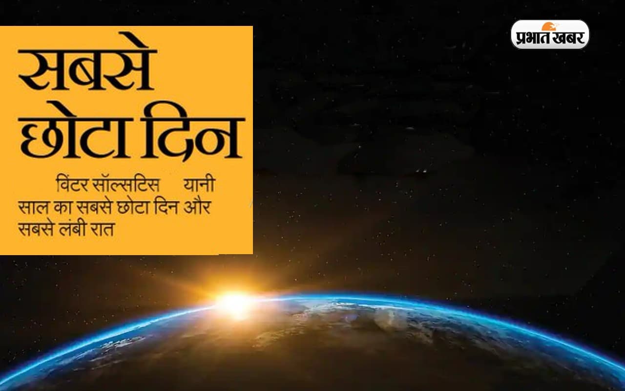Winter Solstice 2022:कल है साल में सबसे लंबी रात, जानें
क्यों होता है ऐसा और क्या है इसकी खासियत Winter Solstice 2022:कल है साल में सबसे लंबी रात, जानें
क्यों होता है ऐसा और क्या है इसकी खासियत