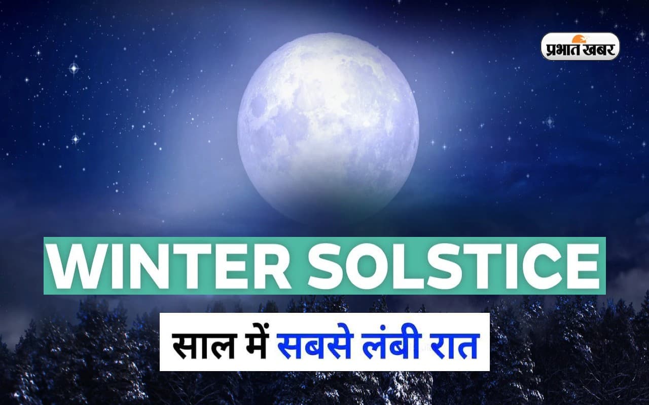 Winter Solstice 2022: 22 दिसंबर को साल की सबसे लंबी रात, जानें इसके पीछे की रोचक कथा Winter Solstice 2022: 22 दिसंबर को साल की सबसे लंबी रात, जानें इसके पीछे की रोचक कथा