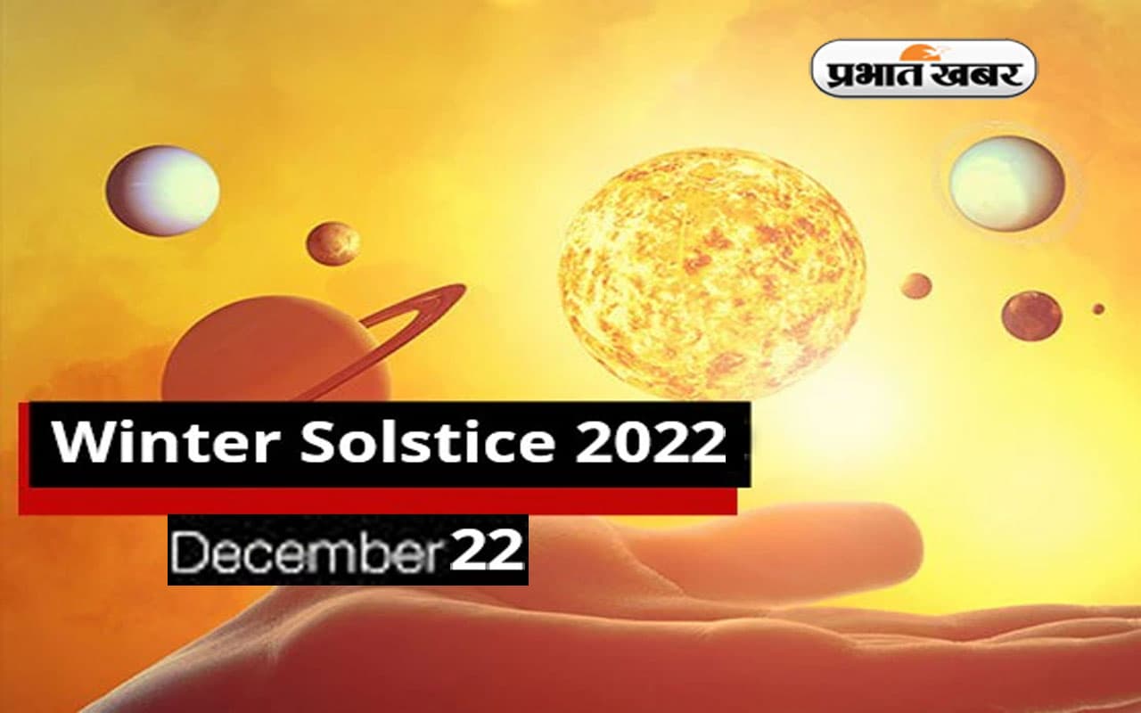 Winter Solstice 2022: आज है साल का सबसे छोटा दिन और सबसे लंबी रात, जानें क्या है विंटर सोल्स्टिस Winter Solstice 2022: आज है साल का सबसे छोटा दिन और सबसे लंबी रात, जानें क्या है विंटर सोल्स्टिस