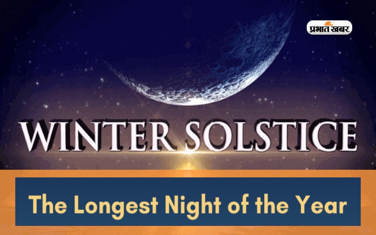 Winter Solstice 2022: इस दिन है साल की सबसे लंबी रात, जानिए इससे जुड़ी हर खास बात Winter Solstice 2022: इस दिन है साल की सबसे लंबी रात, जानिए इससे जुड़ी हर खास बात