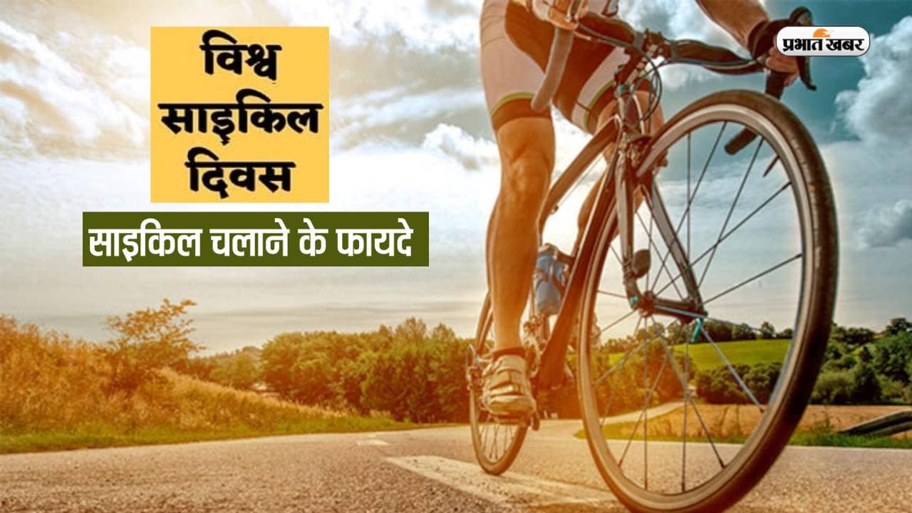 World Bicycle Day 2023: साइकिल की सवारी इसलिए है मजेदार, जानें साइकिलिंग करने से आपके बॉस कैसे रहेंगे खुश World Bicycle Day 2023: साइकिल की सवारी इसलिए है मजेदार, जानें साइकिलिंग करने से आपके बॉस कैसे रहेंगे खुश