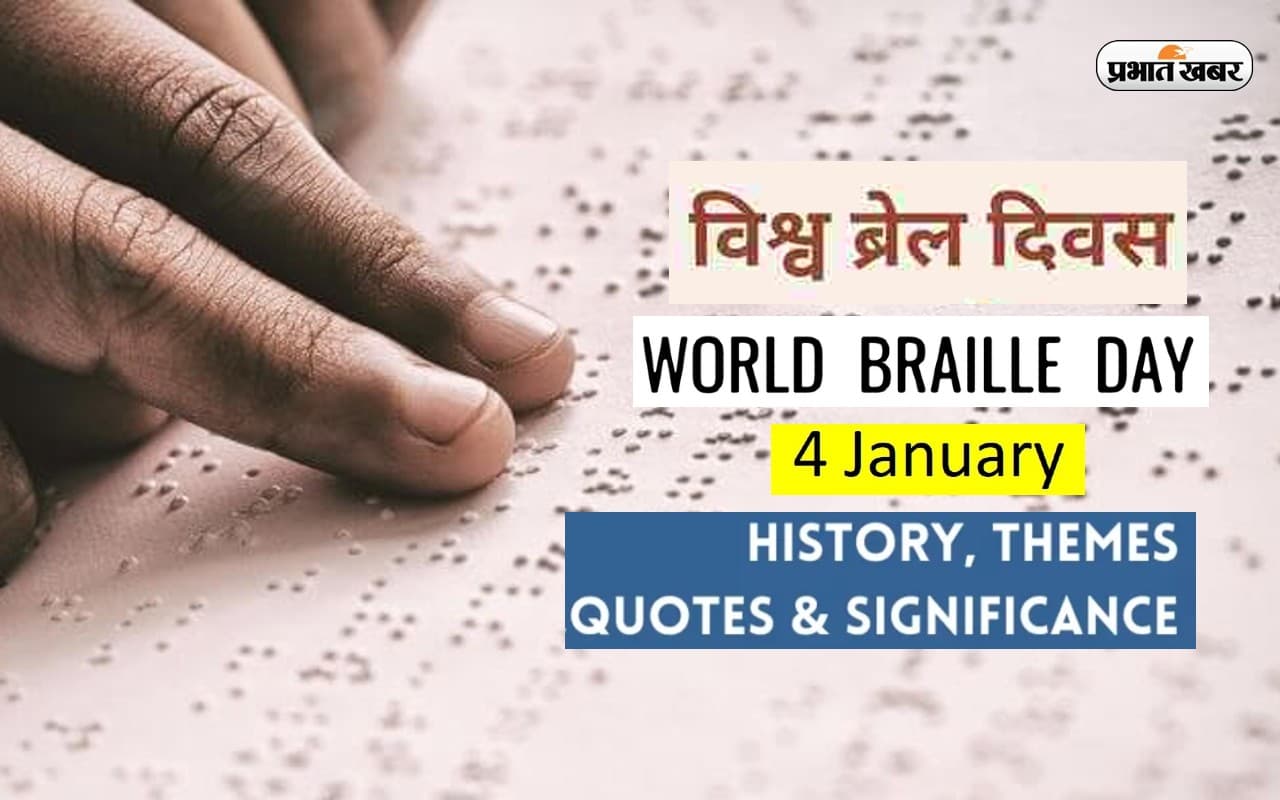 World Braille Day 2023: विश्व ब्रेल दिवस आज, जानें आज के दिन की खासियत और इस साल की थीम World Braille Day 2023: विश्व ब्रेल दिवस आज, जानें आज के दिन की खासियत और इस साल की थीम