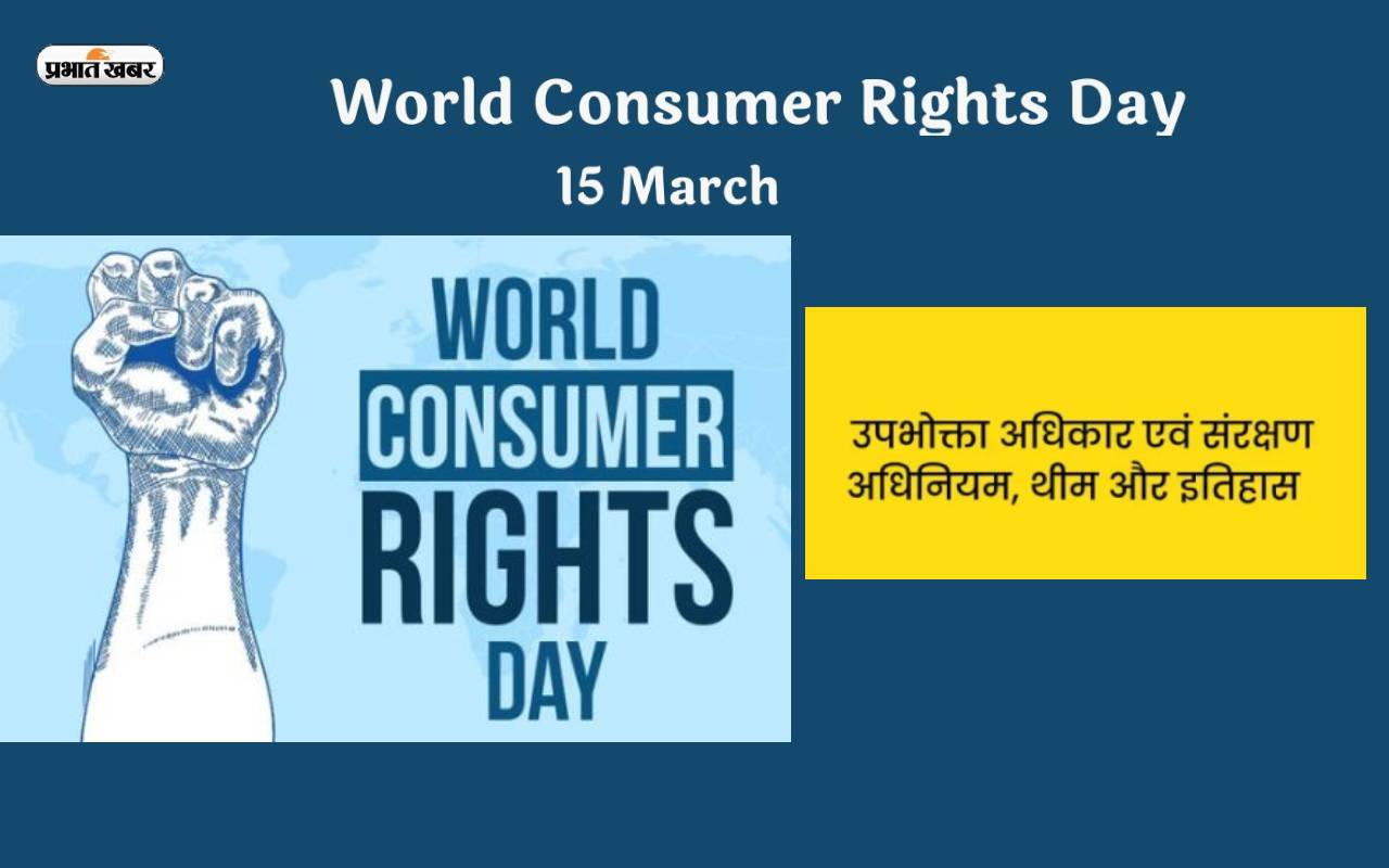 World Consumer Rights Day 2023: विश्व उपभोक्ता अधिकार दिवस आज, जानें भारत में उपभोक्ताओं के कौन से हैं अधिकार World Consumer Rights Day 2023: विश्व उपभोक्ता अधिकार दिवस आज, जानें भारत में उपभोक्ताओं के कौन से हैं अधिकार