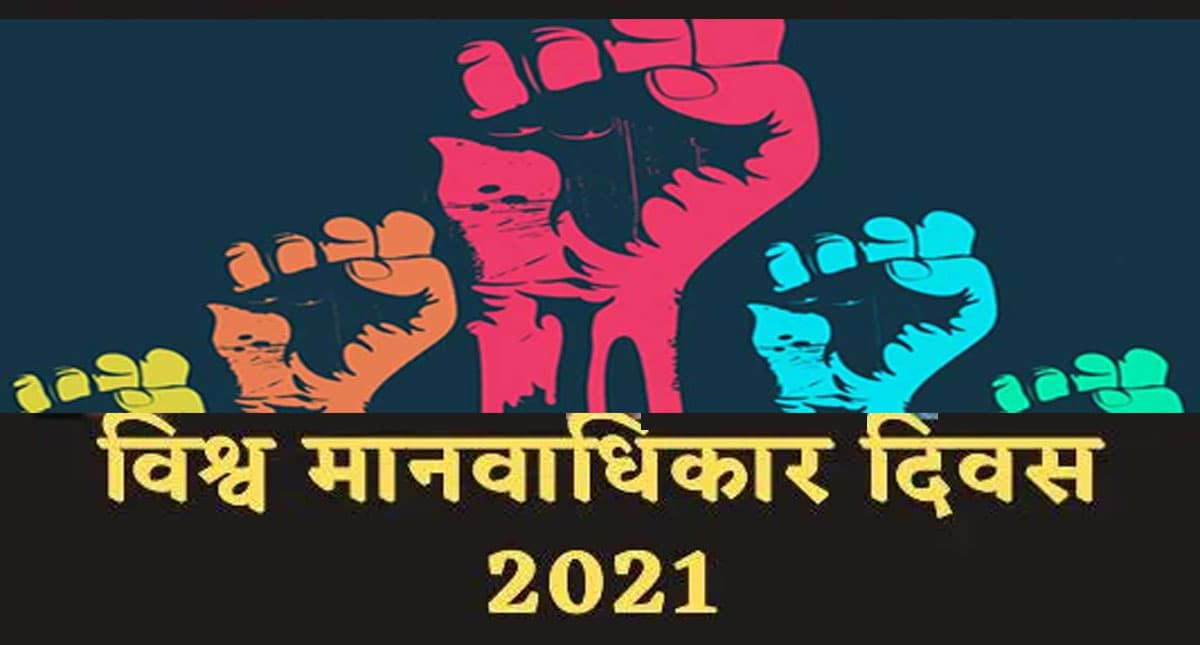 World Human Rights Day 2023 Wishes: विश्व मानवाधिकार दिवस पर यहां से भेजें कोट्स, संदेश और शुभकामनाएं World Human Rights Day 2023 Wishes: विश्व मानवाधिकार दिवस पर यहां से भेजें कोट्स, संदेश और शुभकामनाएं