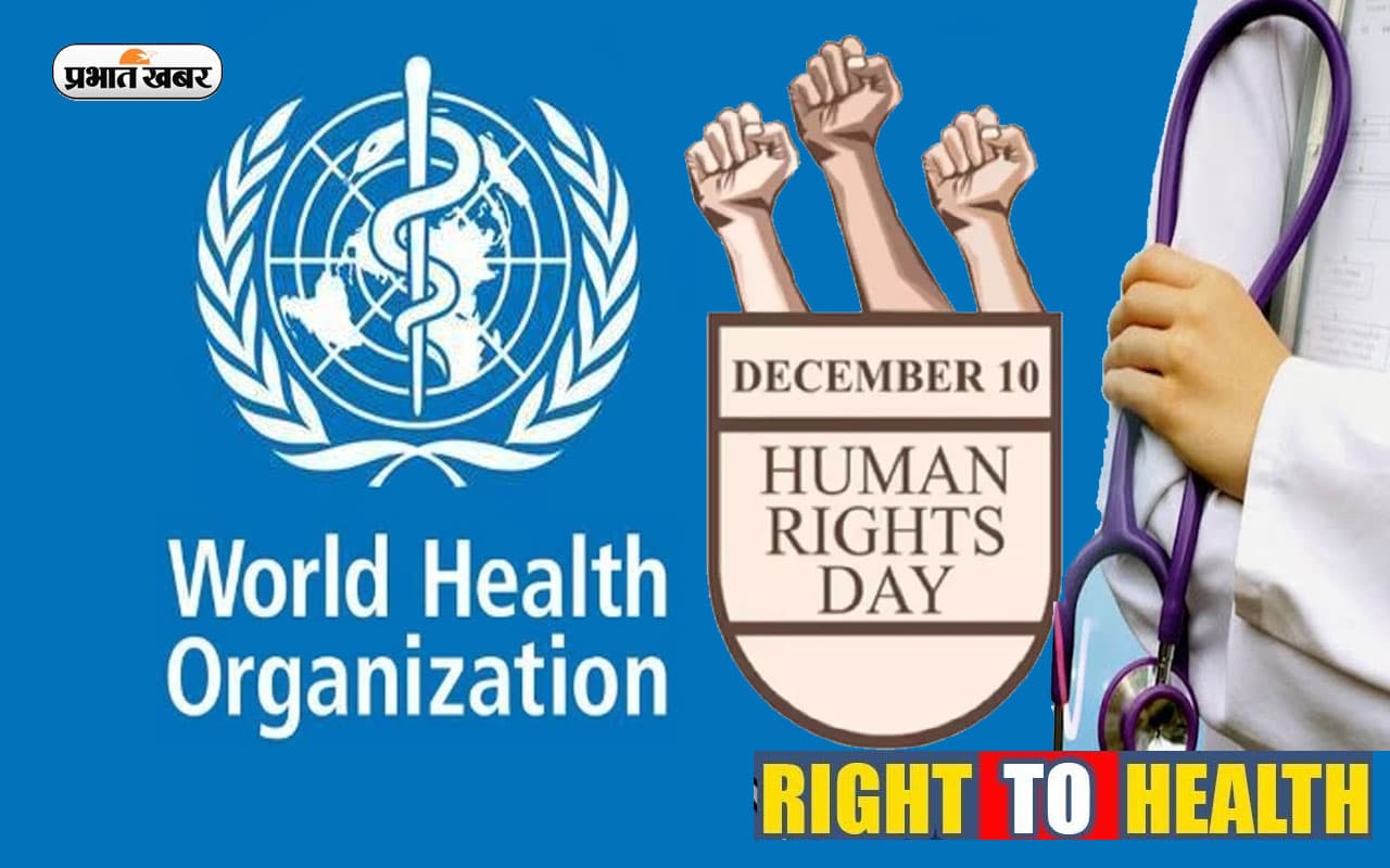 Human Rights Day 2022: मानवाधिकार दिवस पर जानें स्वास्थ्य के अधिकार के बारे में, जानें WHO क्या कहता है Human Rights Day 2022: मानवाधिकार दिवस पर जानें स्वास्थ्य के अधिकार के बारे में, जानें WHO क्या कहता है