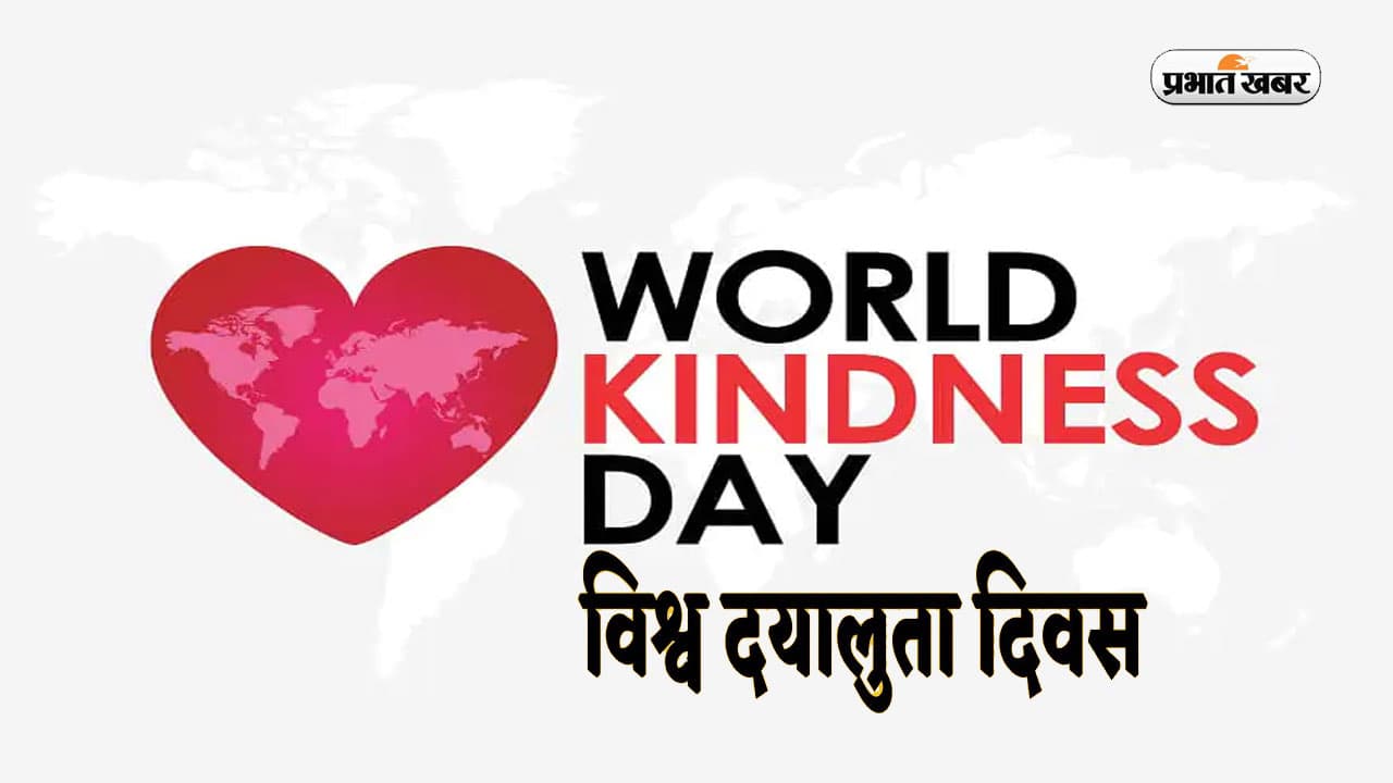 World Kindness Day 2023: विश्व दयालुता दिवस आज, जानें इसका महत्व और इतिहास World Kindness Day 2023: विश्व दयालुता दिवस आज, जानें इसका महत्व और इतिहास