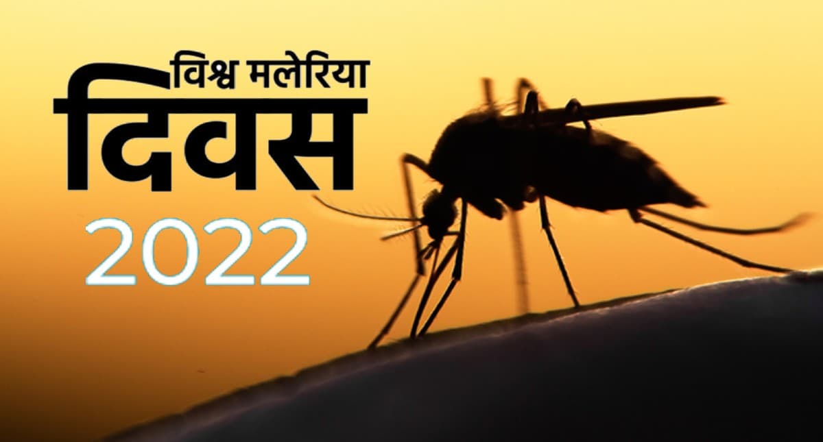 World Malaria Day 2022: आज है विश्व मलेरिया दिवस, जानिए इस साल का थीम और इसके लक्षण एवं बचाव World Malaria Day 2022: आज है विश्व मलेरिया दिवस, जानिए इस साल का थीम और इसके लक्षण एवं बचाव