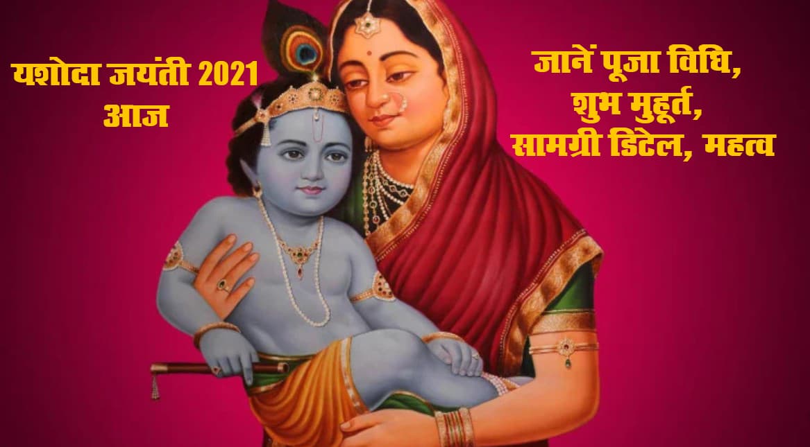 Yashoda Jayanti 2021: भगवान कृष्ण की पालनहार मां यशोदा की जयंती आज, ऐसे करें पूजा, जानें शुभ मुहूर्त, सामग्री डिटेल व इस दिन का महत्व Yashoda Jayanti 2021: भगवान कृष्ण की पालनहार मां यशोदा की जयंती आज, ऐसे करें पूजा, जानें शुभ मुहूर्त, सामग्री डिटेल व इस दिन का महत्व