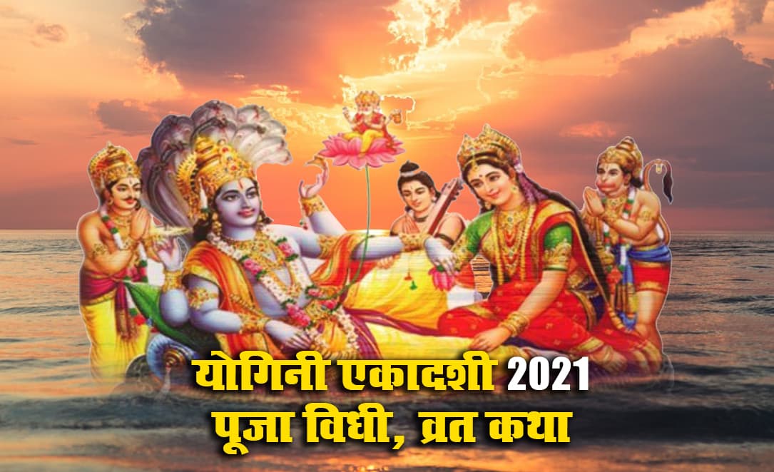 Yogini Ekadashi 2021: देखें आषाढ़ मास की योगिनी एकादशी व्रत की कथा, भगवान विष्णु पूजा विधि, महत्व व पारण का शुभ समय Yogini Ekadashi 2021: देखें आषाढ़ मास की योगिनी एकादशी व्रत की कथा, भगवान विष्णु पूजा विधि, महत्व व पारण का शुभ समय