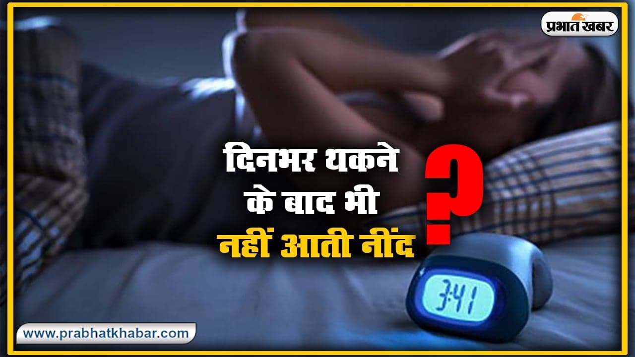 Health News : दिनभर थकने के बाद भी नहीं आती नींद? सोने से पहले अपनाएं ये तरकीब, जानें गहरी नींद के फायदे Health News : दिनभर थकने के बाद भी नहीं आती नींद? सोने से पहले अपनाएं ये तरकीब, जानें गहरी नींद के फायदे