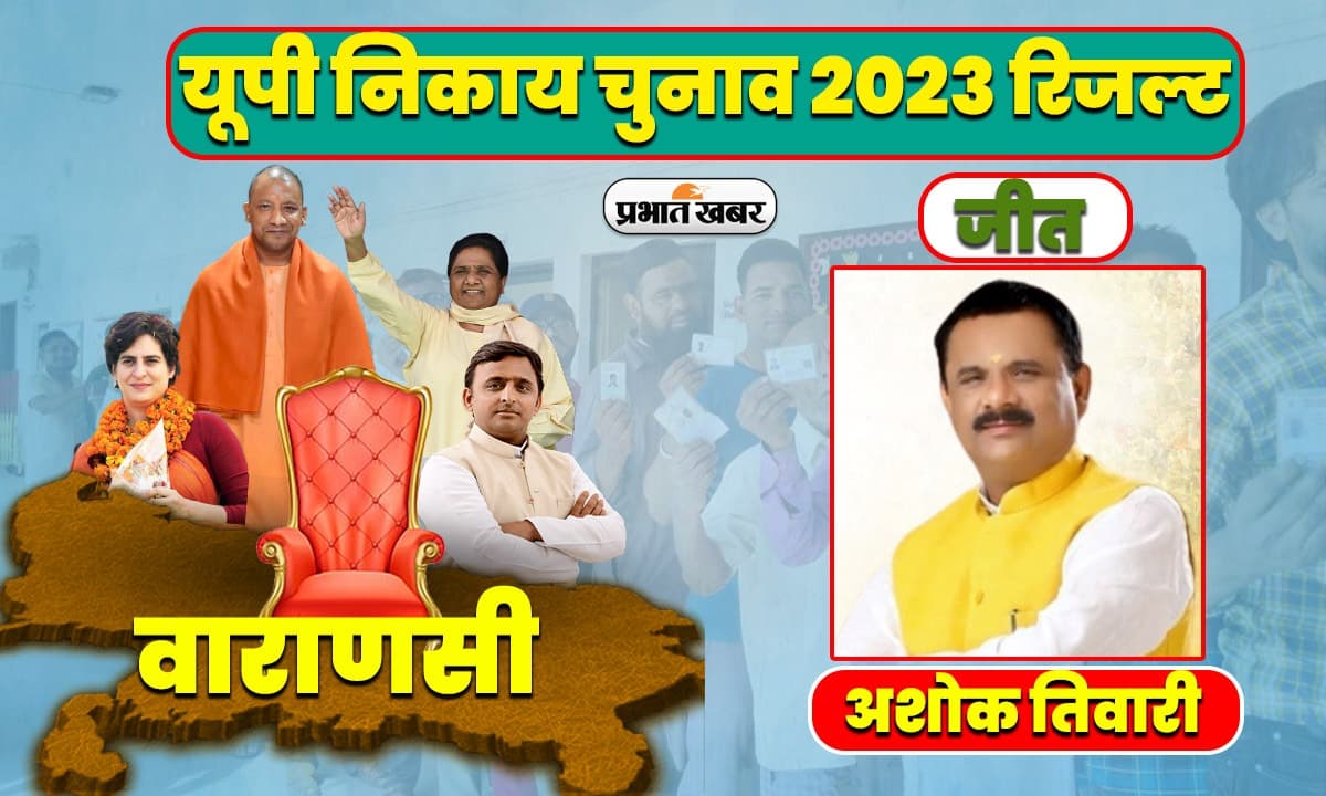 UP Civic Election Result 2023: वाराणसी मेयर चुनाव में BJP प्रत्याशी अशोक तिवारी बंपर वोटों से विजयी