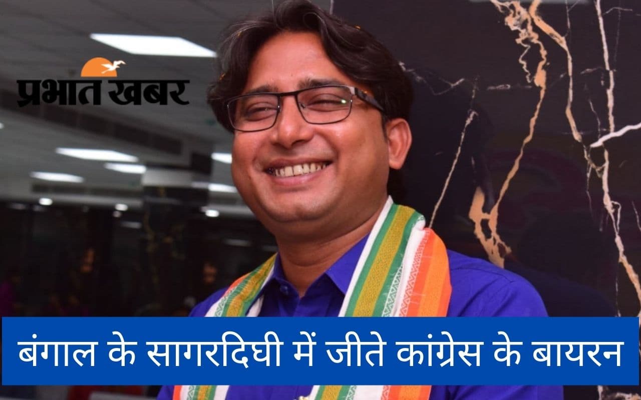 कांग्रेस का खुला खाता, सागरदिघी उपचुनाव में बायरन विश्वास ने तृणमूल के देबाशीष बनर्जी को 22,986 वोट से हराया कांग्रेस का खुला खाता, सागरदिघी उपचुनाव में बायरन विश्वास ने तृणमूल के देबाशीष बनर्जी को 22,986 वोट से हराया
