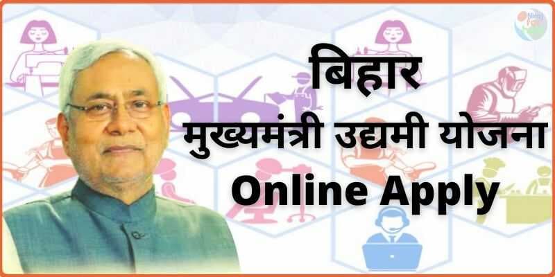 बिहार में सीएम उद्यमी योजना के तहत दिए जा रहे 10 लाख तक के रियायती लोन, जानिए कब से कर सकते हैं आवेदन बिहार में सीएम उद्यमी योजना के तहत दिए जा रहे 10 लाख तक के रियायती लोन, जानिए कब से कर सकते हैं आवेदन
