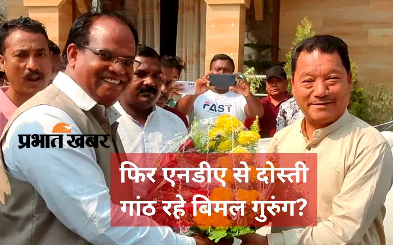 WB News: केंद्रीय मंत्री जॉन बारला से मिले बिमल गुरुंग, बंगाल में बढ़ी राजनीतिक सरगर्मी WB News: केंद्रीय मंत्री जॉन बारला से मिले बिमल गुरुंग, बंगाल में बढ़ी राजनीतिक सरगर्मी