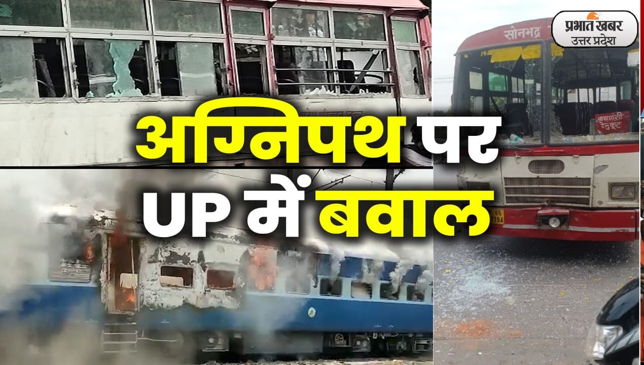 Agneepath Protest: यूपी में पुलिसकर्मियों की छुट्टियां कैंसिल, अब तक 260 उपद्रवी गिरफ्तार, धारा 144 लागू Agneepath Protest: यूपी में पुलिसकर्मियों की छुट्टियां कैंसिल, अब तक 260 उपद्रवी गिरफ्तार, धारा 144 लागू