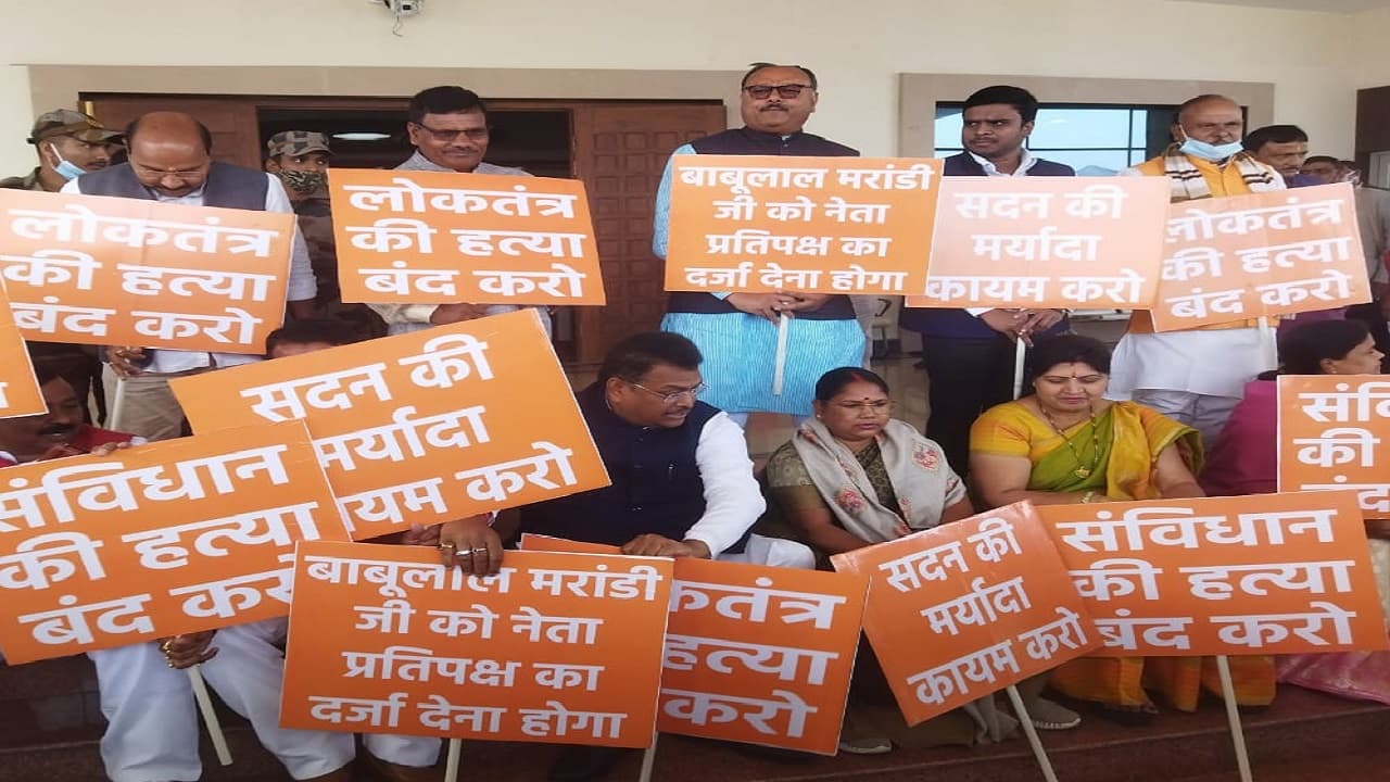 झारखंड विधानसभा बजट सत्र: बाबूलाल मरांडी को नेता प्रतिपक्ष बनाने की मांग को लेकर BJP विधायकों का प्रदर्शन झारखंड विधानसभा बजट सत्र: बाबूलाल मरांडी को नेता प्रतिपक्ष बनाने की मांग को लेकर BJP विधायकों का प्रदर्शन