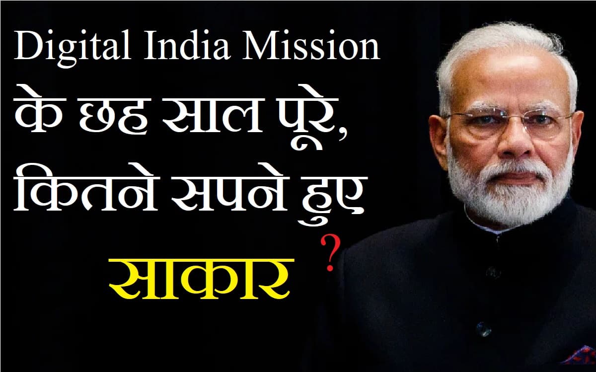 Digital India Mission के छह साल पूरे, कितने सपने हुए साकार और क्या है उम्मीदें ? Digital India Mission के छह साल पूरे, कितने सपने हुए साकार और क्या है उम्मीदें ?