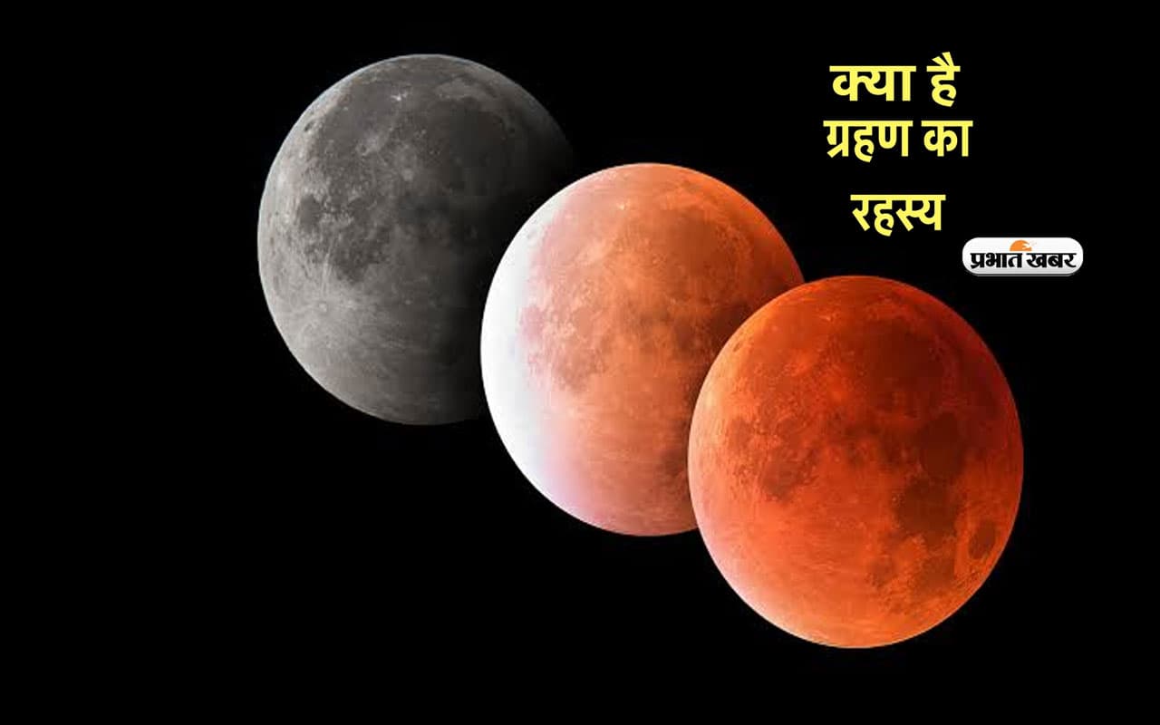 Chandra Grahan 2023, Lunar Eclipse in India: जानें ज्योतिष शास्त्र में क्या है ग्रहण का रहस्य Chandra Grahan 2023, Lunar Eclipse in India: जानें ज्योतिष शास्त्र में क्या है ग्रहण का रहस्य