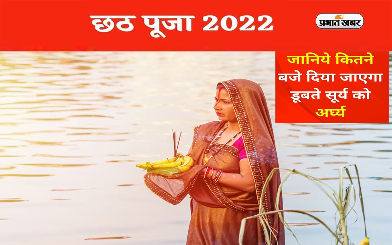 Chhath Puja 2022 Sandhya Arghya Timing: छठ पूजा का पहला अर्घ्य आज, देखें अपने शहर का सूर्यास्त का समय Chhath Puja 2022 Sandhya Arghya Timing: छठ पूजा का पहला अर्घ्य आज, देखें अपने शहर का सूर्यास्त का समय