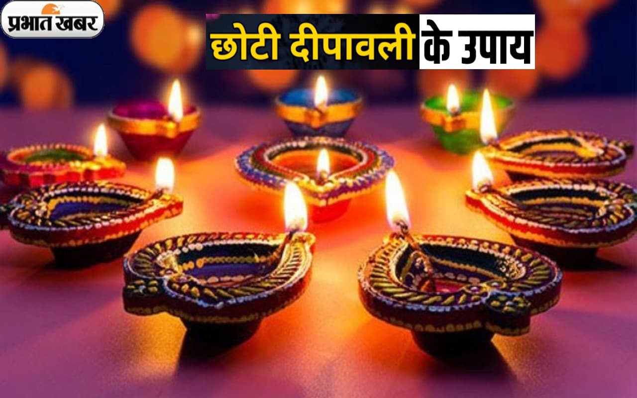 Chhoti Diwali 2022 Remedies: कल मनाई जाएगी छोटी दिवाली, इन दिन जरूर करें ये उपाय, मिलेगा शुभ फल Chhoti Diwali 2022 Remedies: कल मनाई जाएगी छोटी दिवाली, इन दिन जरूर करें ये उपाय, मिलेगा शुभ फल