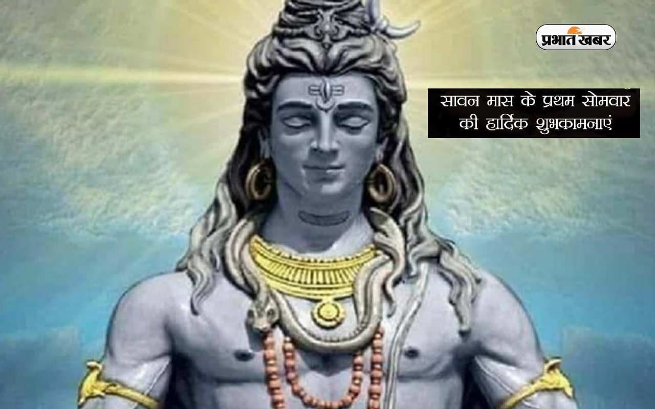 Happy First Saawan Somvar 2023 Wishes: सजेगा भोले बाबा का दरबार … भगवान शंकर के भक्तों को भेजें बधाई संदेश Happy First Saawan Somvar 2023 Wishes: सजेगा भोले बाबा का दरबार … भगवान शंकर के भक्तों को भेजें बधाई संदेश