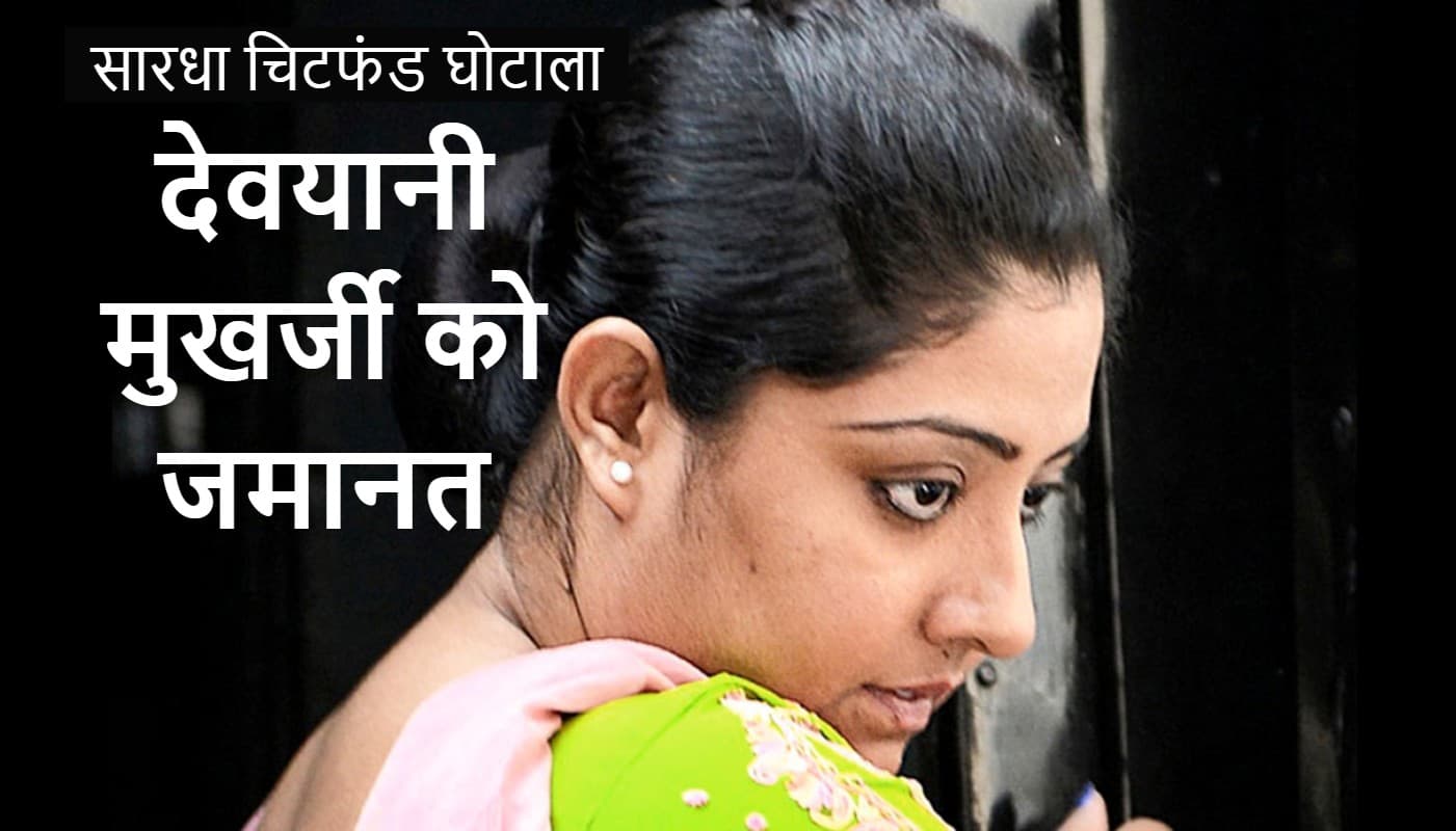 कलकत्ता हाइकोर्ट ने सारधा चिटफंड घोटाले की आरोपी देवयानी मुखर्जी को जमानत दी कलकत्ता हाइकोर्ट ने सारधा चिटफंड घोटाले की आरोपी देवयानी मुखर्जी को जमानत दी