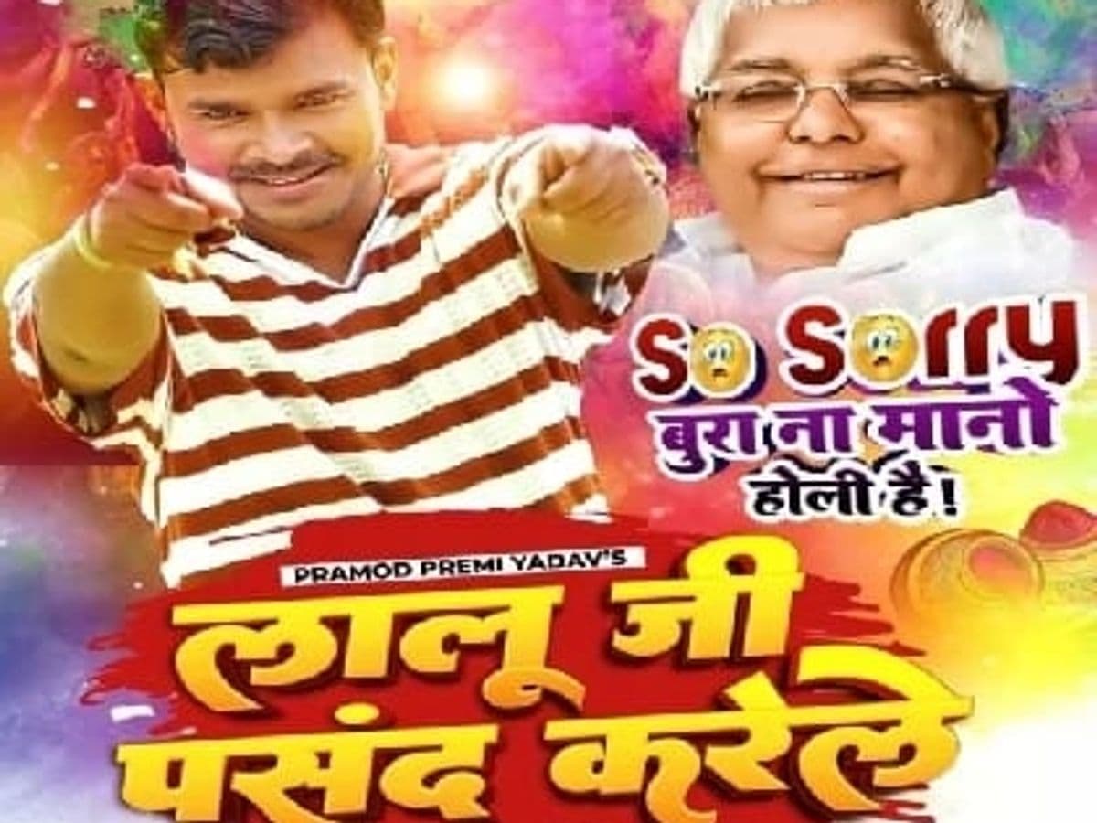 होली गीत में नेताओं पर विवादित बोल से हंगामा, आरा में भोजपुरी सिंगर प्रमोद प्रेमी पर FIR, जानें पूरा मामला होली गीत में नेताओं पर विवादित बोल से हंगामा, आरा में भोजपुरी सिंगर प्रमोद प्रेमी पर FIR, जानें पूरा मामला