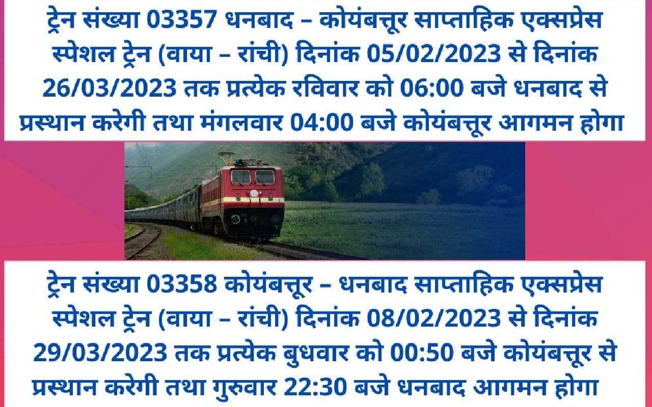 Good News For Railway Passengers: धनबाद-कोयंबटूर-धनबाद साप्ताहिक स्पेशल ट्रेन रांची के रास्ते चलेगी Good News For Railway Passengers: धनबाद-कोयंबटूर-धनबाद साप्ताहिक स्पेशल ट्रेन रांची के रास्ते चलेगी