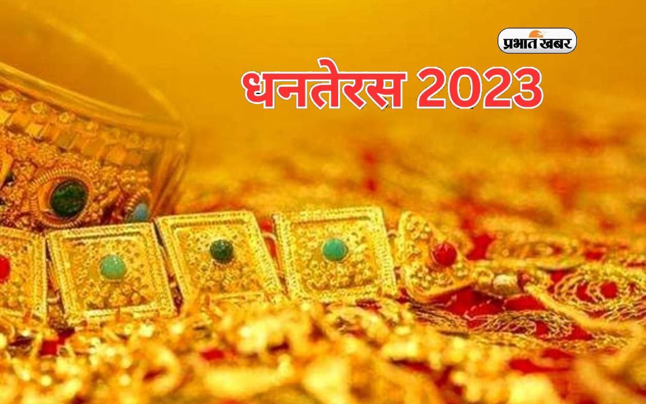 Dhanteras 2023 Shubh Muhurat : आज मनाया जा रहा है धनतेरस, दो घंटों तक पूजा का शुभ मुहूर्त