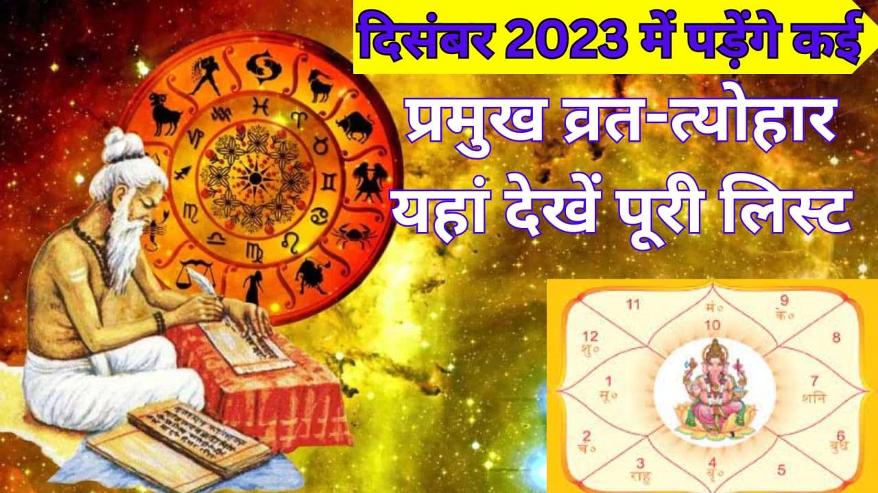 Vrat Tyohar In December 2023: दिसंबर में पड़ेंगे कई प्रमुख व्रत-त्योहार, यहां देखें पूरी लिस्ट Vrat Tyohar In December 2023: दिसंबर में पड़ेंगे कई प्रमुख व्रत-त्योहार, यहां देखें पूरी लिस्ट