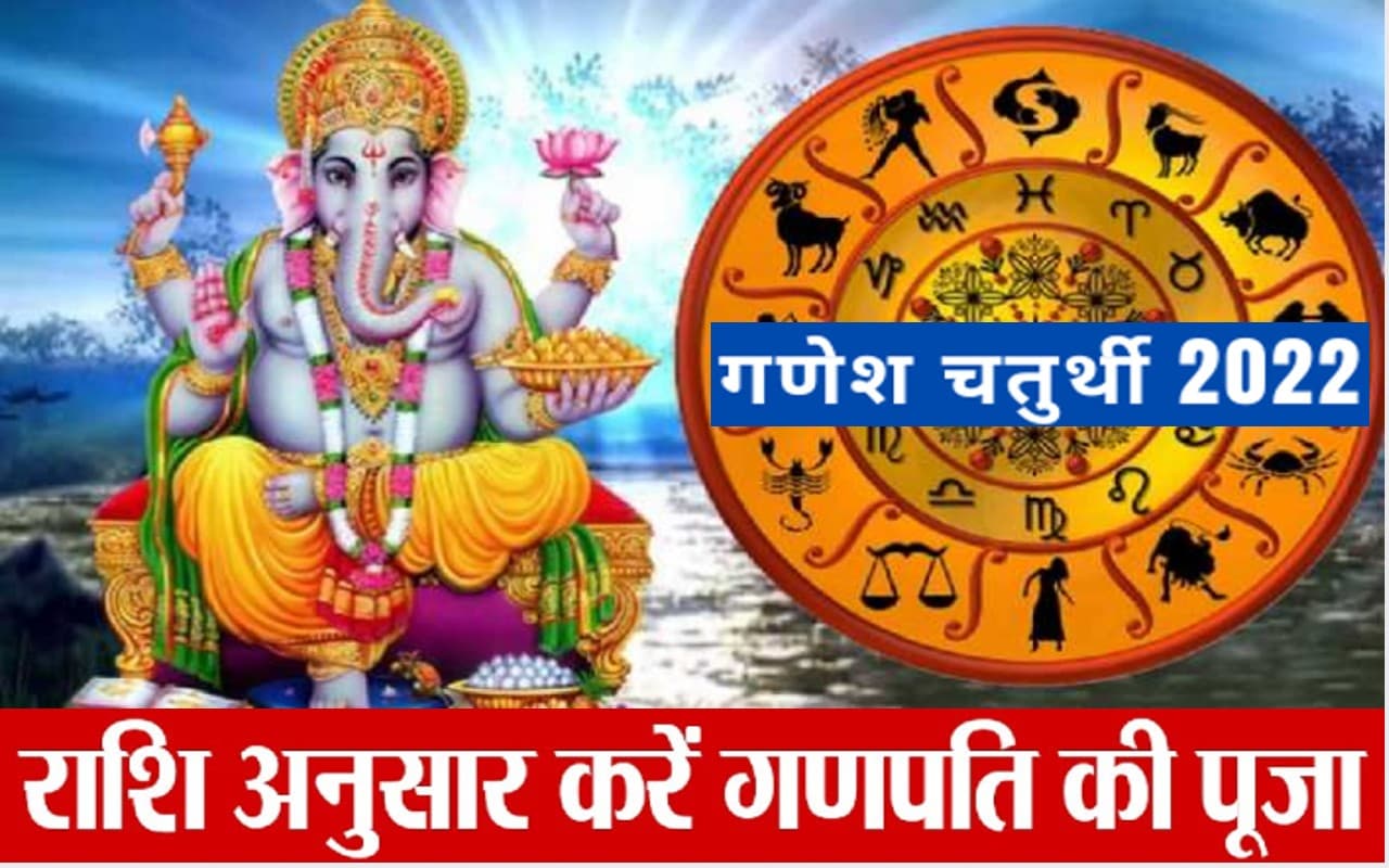 Ganesh Chaturthi 2022: इस दिन मनाया जाएगा गणेश चतुर्थी का त्योहार, राशि के अनुसार ऐसे करें पूजा Ganesh Chaturthi 2022: इस दिन मनाया जाएगा गणेश चतुर्थी का त्योहार, राशि के अनुसार ऐसे करें पूजा