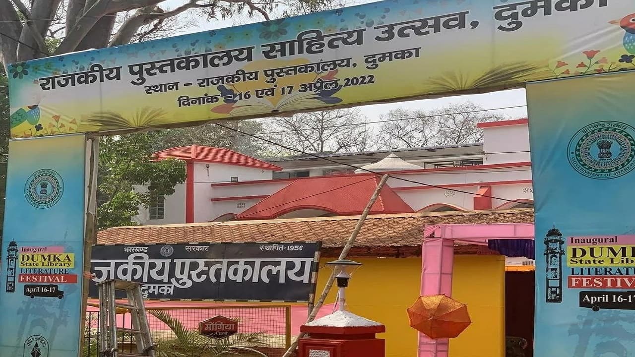Jharkhand News: झारखंड की उपराजधानी दुमका में साहित्य महोत्सव, नामचीन साहित्यकार हो रहे मुखातिब Jharkhand News: झारखंड की उपराजधानी दुमका में साहित्य महोत्सव, नामचीन साहित्यकार हो रहे मुखातिब